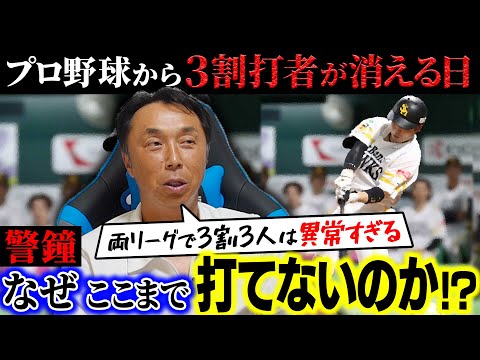 【異常事態】投高打低の原因は飛ばないボールではない!! 宮本が迫る3割バッター激減の謎