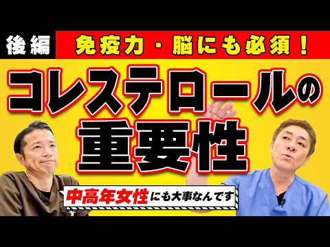 【コレステロールの誤解︎︎︎】動脈硬化の常識を覆す！コレステロールは必要不可欠~後編　中高年女性にも必須！免疫力、脳にも影響が　【対談企画】教えて平島先生秋山先生No437