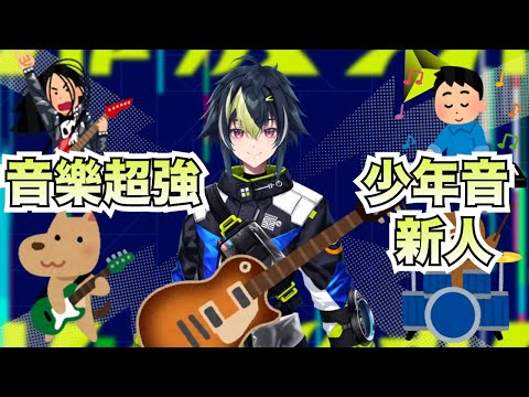 【彩虹社中文字幕】音樂超強的少年音新人【伊波Rai】