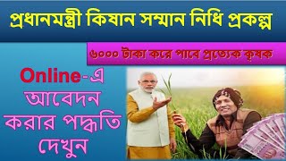 PMKisan Online Apply | Apply PMKisan Online | PMKISAN Online Formfilap|How to apply online PMKisan