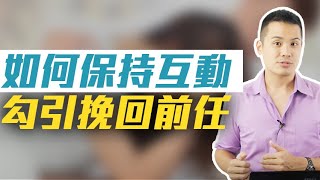 如何跟前任持續保持互動的同時勾引對方，並且用兩大挽回步驟突破朋友關係成功挽回！–失戀診療室LoveDoc