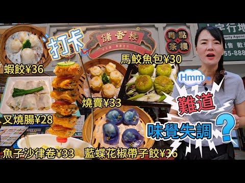 【羅湖口岸】儲香樓🌸儲香樓蝦餃¥36🥲藍蝶花椒帶子餃¥36😰京蔥啫馬鮫魚包¥30🥰香茜叉燒腸¥28😀鮮蝦燒賣¥33🌟香芹魚子沙律卷¥33😢深圳地鐵1號線老街站C出口步行280米🔆深圳羅