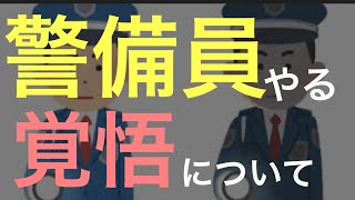 警備員を辞めてく人の7つの理由