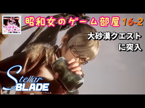 #16-2 【STELLAR BLADE】【ステラーブレイド】大砂漠クエストに突入【昭和女のゲーム部屋】