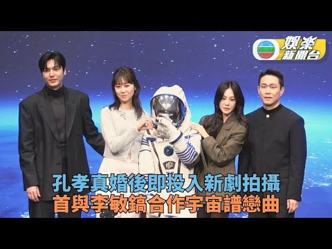 李敏鎬新劇太空力追孔孝真 新婚人妻受盡關懷感激拍檔