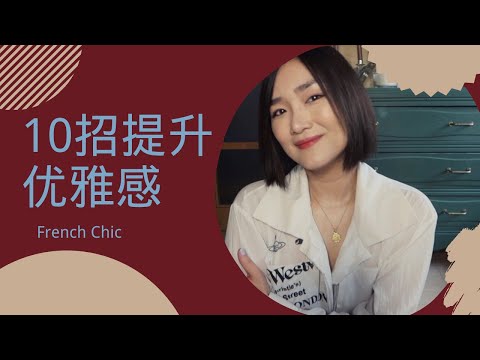 法国女人10個優雅的秘密【法式優雅】