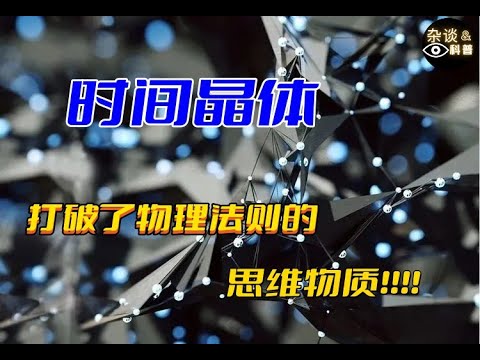 时间晶体：打破了物理法则的思维物质，到底是什么东西？time crystals（杂谈科普汇）