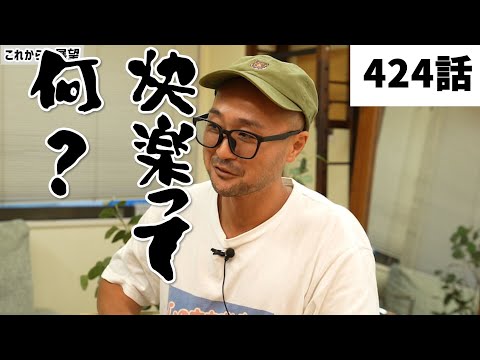 【みつろうTV 最新424話】《無限の快楽の謎を解明》対談〜天武五十鈴×角由紀子×フィクサー〜⑦（予告）