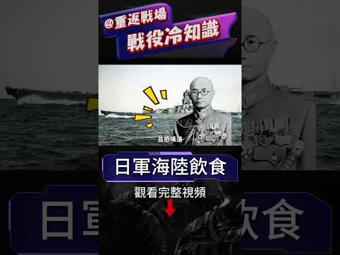 武士道下的味蕾，日本陸海軍伙食的階級分化！誰的伙食更硬核？日本陸海軍伙食大對決！陸軍窮的吃草，海軍吃不完往海裡倒#重返戰場 #戰役