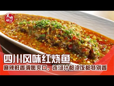 四川风味红烧鱼，麻辣鲜香滑嫩爽口，连汤汁都泡饭都特别香 | 吃八方 | 美味四川