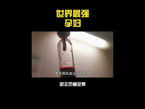 人體最神奇特世界記錄