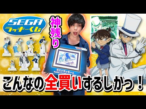 【残り全部下さい】ラストラッキー賞欲しさに我慢できなかったオタク【セガラッキーくじ 名探偵コナン】一番くじ、100万ドルの五稜星