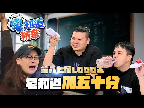 第八十七屆LOGO大會考，宅知道加五十分！｜6tan、鳥屎 Feat.鐵牛｜現在宅知道精華