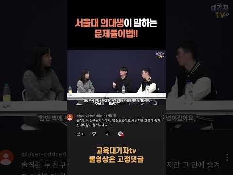 서울대의대생이 말하는 수능 고난도문제 접근법