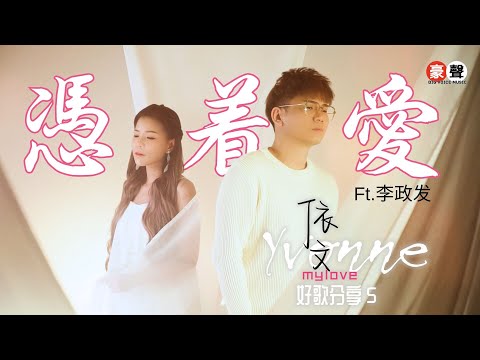 依文 Yvonne丨凭着爱 Ft.李政发【好歌分享5】官方4k MV首播｜Official 4K Music Video