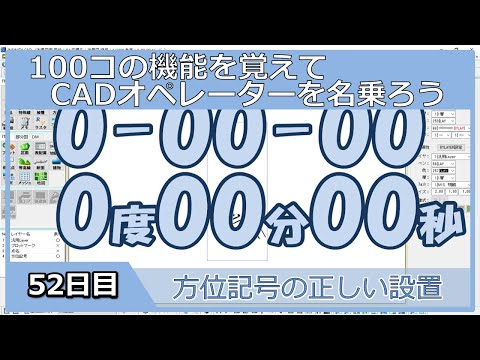 【ＣＡＤオペレーターを名乗りたい】方位記号を回転させない【１００日チャレンジ】