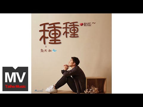 魚大叔【種種（心動版）】HD  高清官方完整版 MV