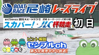 日刊スポーツ杯争奪 ルーキーシリーズ第10戦 スカパー！・JLC杯 初日