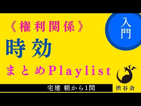 時効《入門レベル》Playlist ≪宅建朝から1問まとめ≫「範囲を絞って基本を徹底！」の巻《#898》