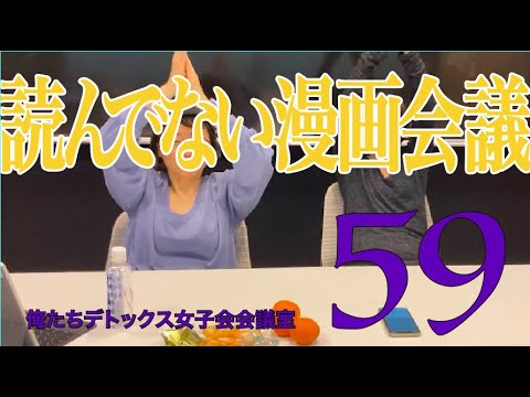 読んでない漫画会議【第59回 俺たちデトックス女子会会議室】