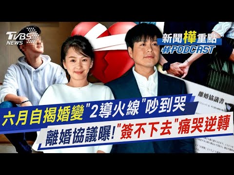 六月自揭婚變瘡疤曝「2導火線」釀婚姻危機　曝光離婚協議早寫好!「簽不下去」戲劇性逆轉和好李易｜新聞 樺 重點PODCAST