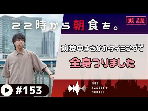 【22時から朝食を。】演技中に力を込めすぎたせいで身体が大変なことに。【日本語ラジオ/Podcast】#153