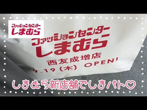 しまむら購入品紹介＊9月19日しまむら新店舗西友成増店でしまパト♡＊オープンセールで人がやばかった😅でもたくさん買えた💓