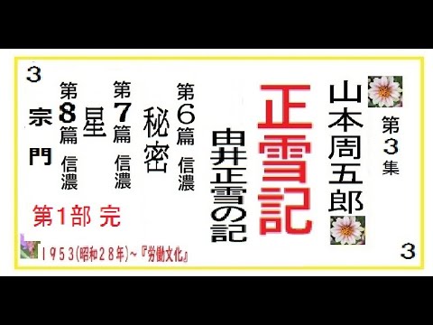 「正雪記,」第1部,6-8/8篇,　作,山本周五郎※【解説,朗読,】,by,D.J.イグサ,＠,イオギ,・井荻新,