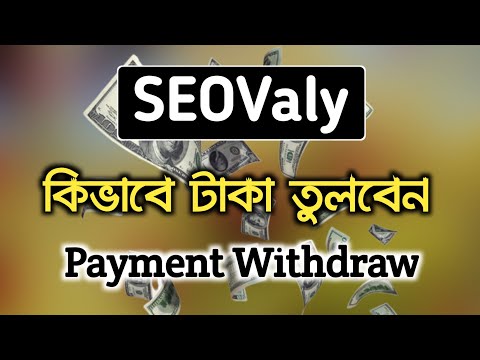 SEOValy থেকে কিভাবে টাকা তুলবেন|Seovaly Withdraw|Seovaly New Earn Way|