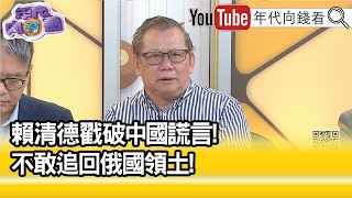 精彩片段》黃澎孝:侵佔#中國 領土最多的是#俄羅斯 ...【年代向錢看】2024.09.04 @ChenTalkShow