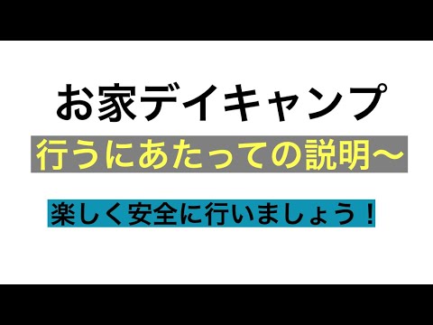 【デイキャンプ】お家でデイキャンプをしてみた　説明編#04