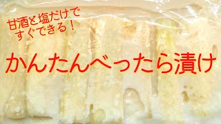 材料３つ！ べったら漬け の作り方 簡単 ！ クセになる美味しさ！  初心者でも失敗しない レシピ 大根 漬物 べったら漬けの作り方