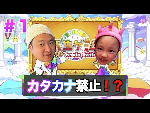 【人生ゲーム】カタカナ禁止の人生ゲームしたらパパが大暴れ！前編🌈☀️