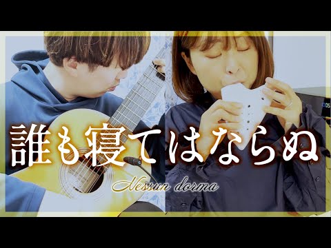 32.誰も寝てはならぬ -G.プッチーニ【オカリナとギター】【演奏と解説】