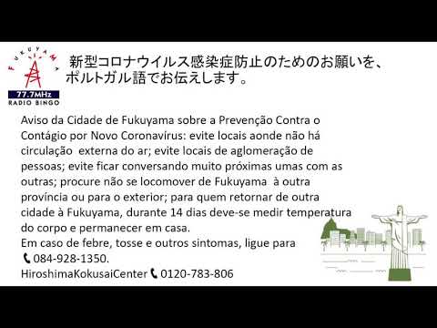 新型コロナウイルス感染症防止のためのお願い【ポルトガル語】