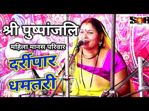 उरकुरा रायपुर मानसगान प्रतियोगिता | श्री पुष्पांजलि महिला दर्रीपार || Ramayan Urkura Raipur Live