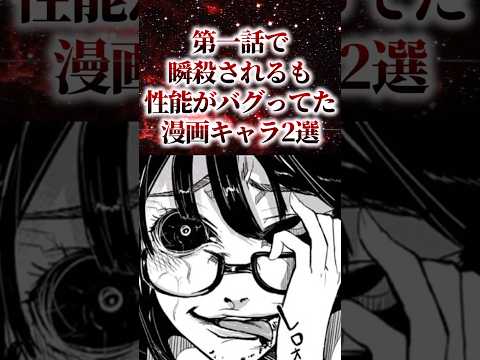 第一話で瞬〇されるも性能がバグってた漫画キャラ2選【アニメ漫画解説】#shorts