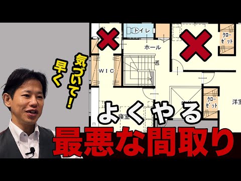 よくやるこの間取り絶対に後悔します！失敗しないための間取り徹底解説【注文住宅】