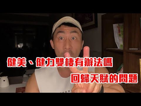 【楷教練直播精華】│健美跟健力有辦法雙棲嗎，我這樣告訴你好了！