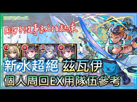 【水超絕 茲瓦伊】人造臣機第二彈! 周回用隊伍!這次的EX是....?【モンスト】【怪物彈珠】