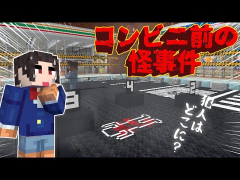 コンビニ前で怪事件が発生！証拠を集めて謎を解け！【マイクラ/ミステリー】