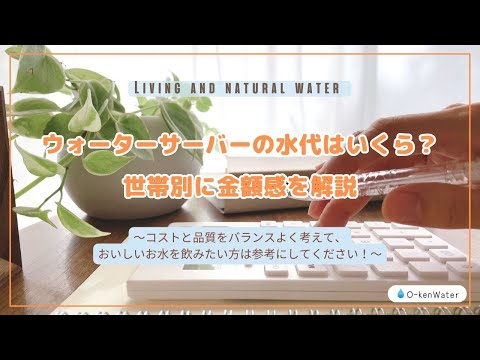 ウォーターサーバーの水代はいくら？世帯別に金額感を解説