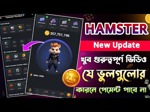 Hamster Token Eligible Criteria ভুল করা যাবে না || Hamster Kombat New Update