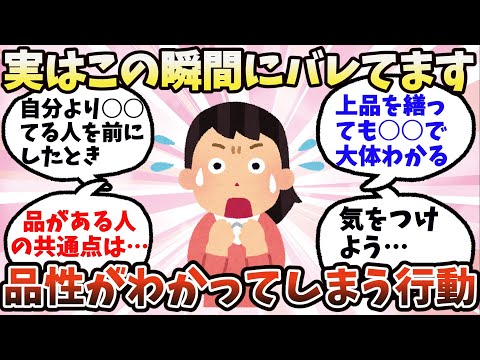 【有益】この瞬間にバレてます。品性が分かってしまう行動【ガルちゃん】