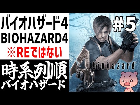 【バイオハザード4】#5 時系列に沿って進める『BIOHAZARD 4』【#モモクマライブ】