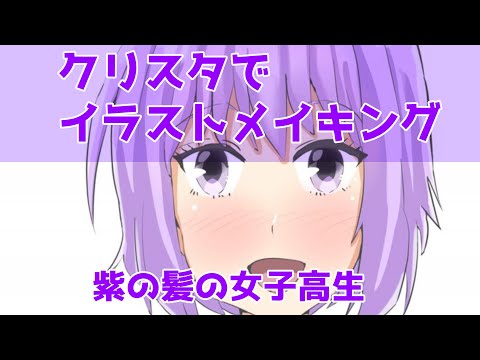 クリスタでイラストメイキング～紫の髪の女子高生