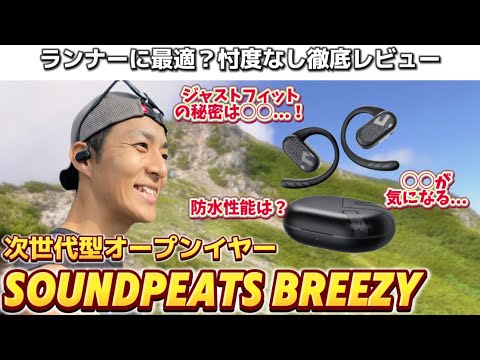 【ランナー必見】コスパ◎次世代型ワイヤレスイヤホン“SOUNDPEATS BREEZY"を徹底レビュー！