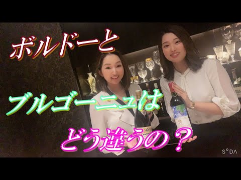 【質問コーナー】ボルドーとブルゴーニュの違いは？！