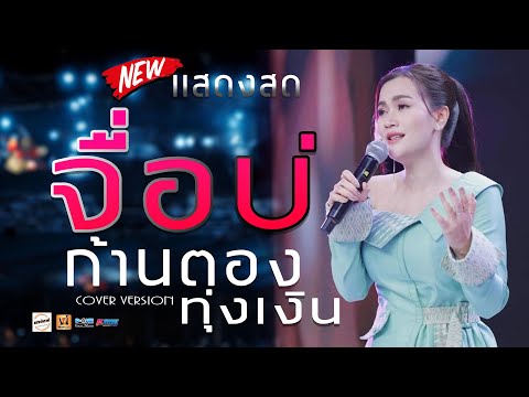 มาใหม่!! จื่อบ่ (ຈື່ບໍ່) | คิดฮอดผู้บ่าวสะแบง | แสดงสด : คอนเสิร์ต ดอกอ้อ ทุ่งทอง x ก้านตอง ทุ่งเงิน