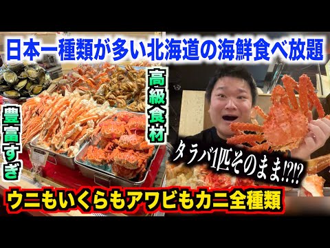 【ガチのヤバさ】北海道にある日本一種類が多い海鮮食べ放題のクオリティが頭おかしいレベルだったんだけどwww